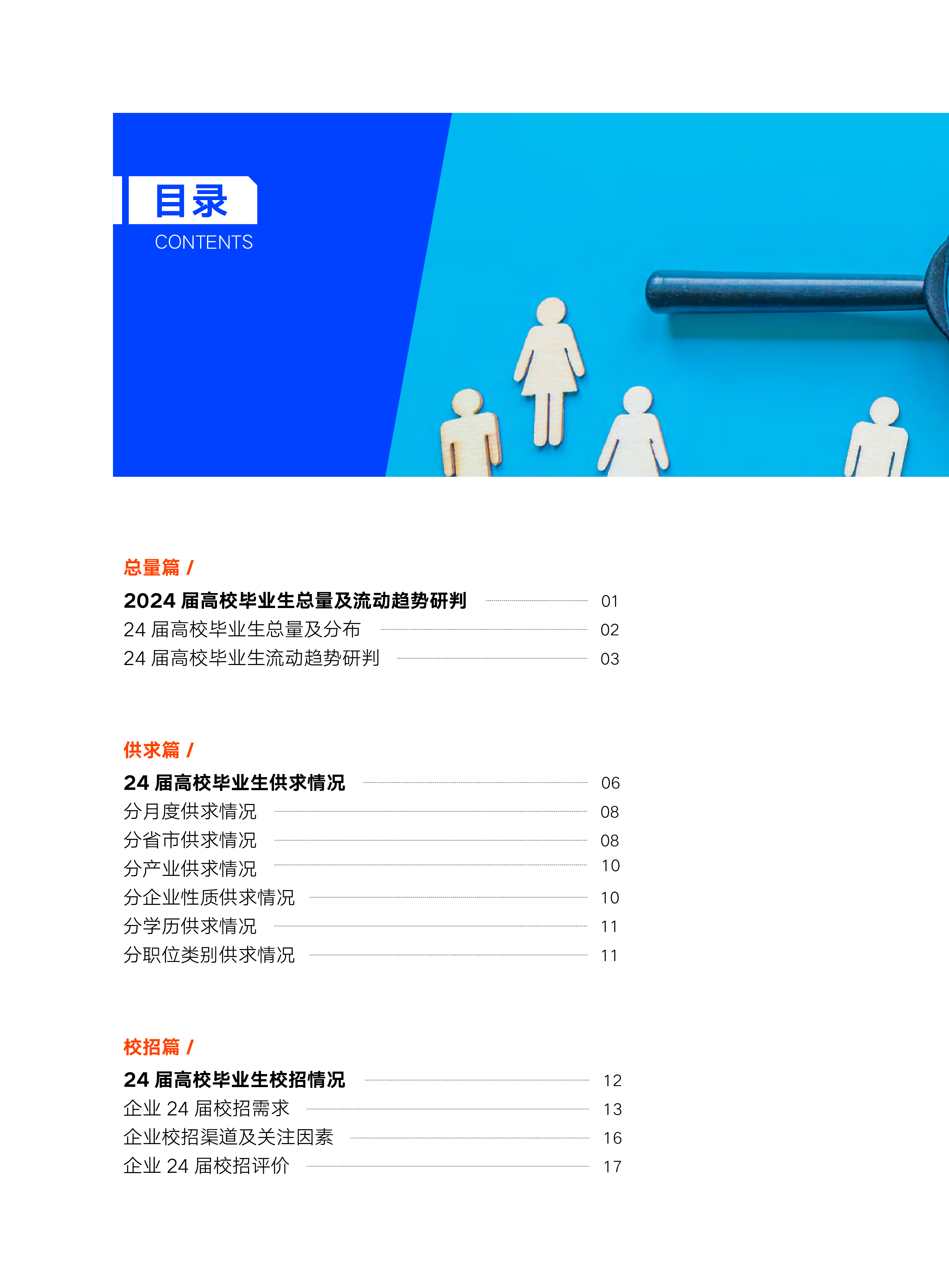 中智股份2024届高校毕业生就业蓝皮书60页